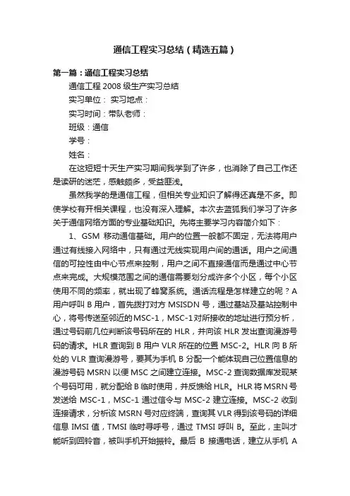 通信工程实习总结（精选五篇）
