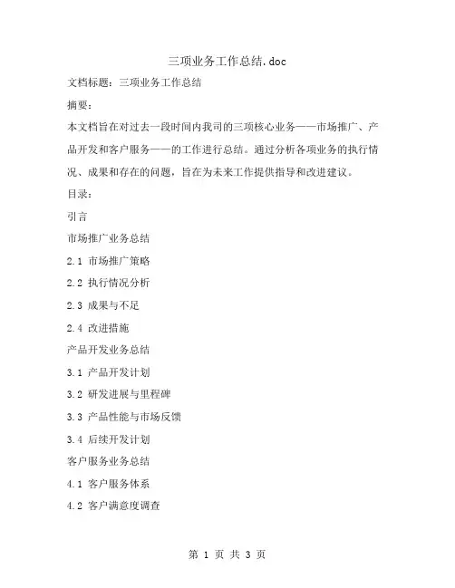 三项业务工作总结