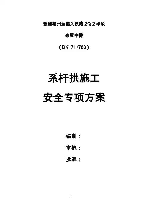 某系杆拱桥施工安全专项方案