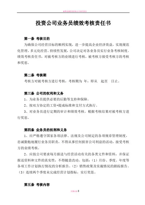 投资公司业务员绩效考核责任书