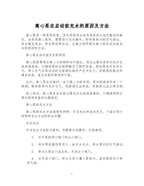 离心泵在启动前充水的原因及方法