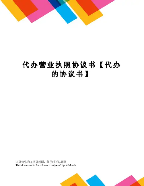 代办营业执照协议书【代办的协议书】