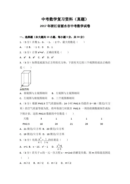 2017年浙江省丽水市中考数学试卷