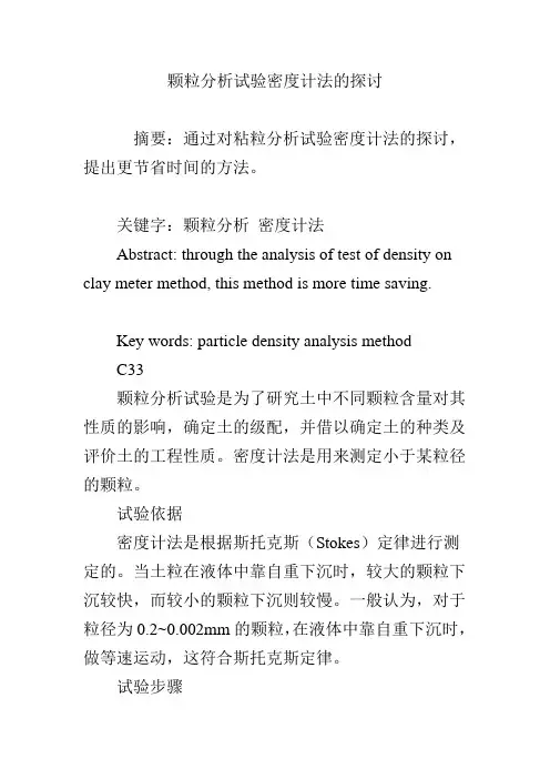 颗粒分析试验密度计法的探讨