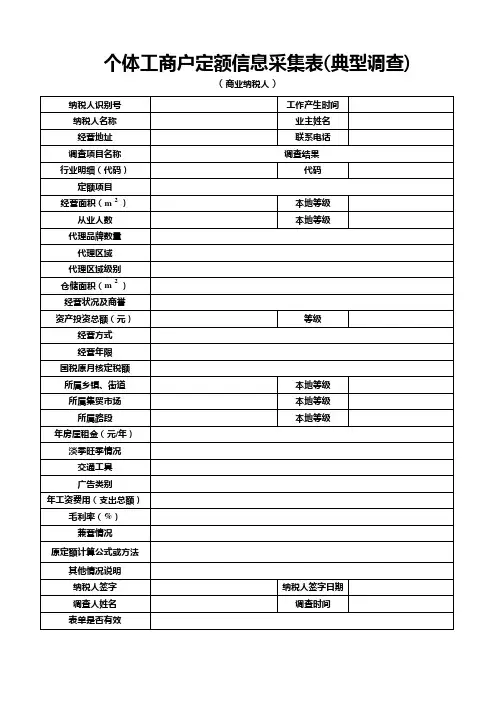 个体工商户定额信息采集表(典型调查)