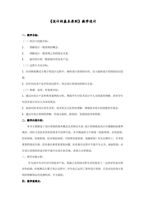 高中通用技术_设计的基本原则教学设计学情分析教材分析课后反思