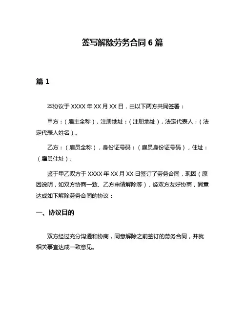 签写解除劳务合同6篇