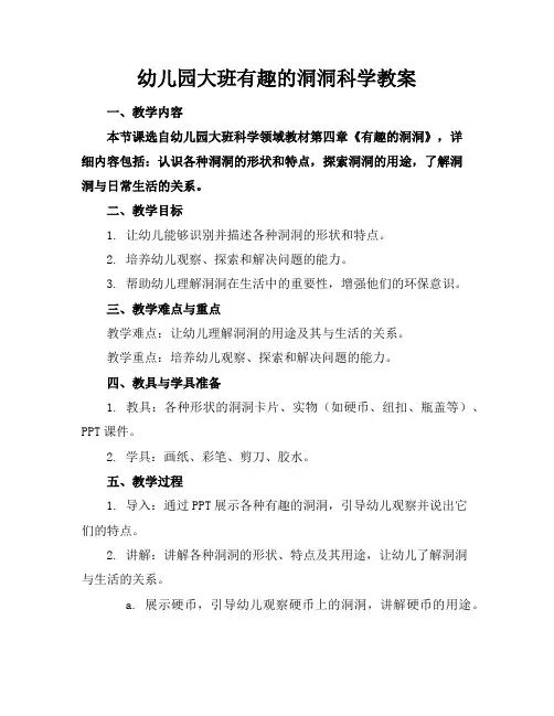幼儿园大班有趣的洞洞科学教案