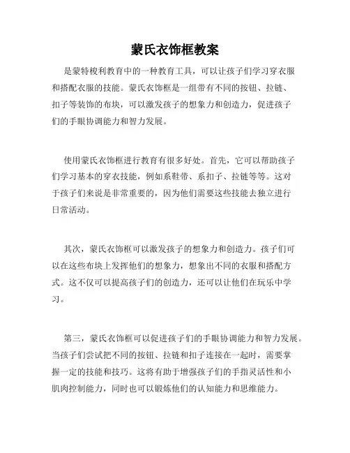 蒙氏衣饰框教案