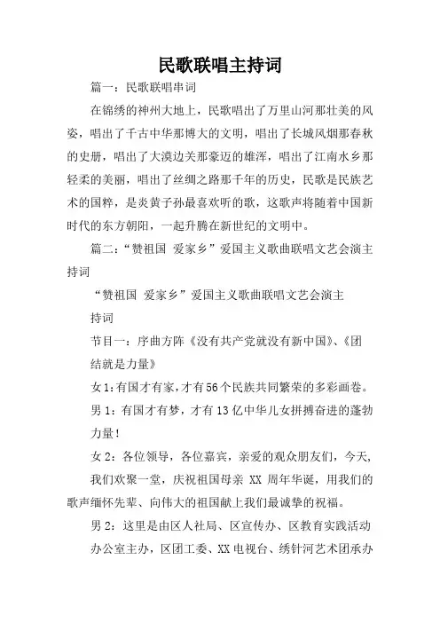 民歌联唱主持词