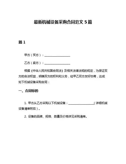 最新机械设备采购合同范文5篇