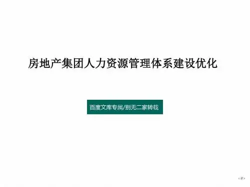 房地产集团人力资源管理体系建设优化PPT模板