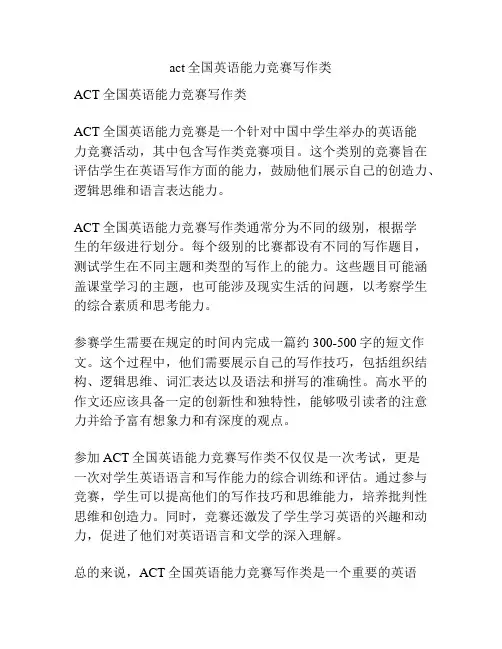 act全国英语能力竞赛写作类