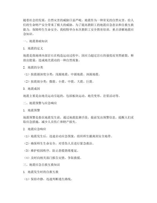 教职工安全教育培训地震