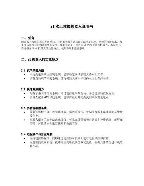 r1水上救援机器人说明书