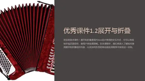 优秀课件1.2展开与折叠