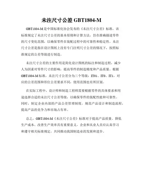未注尺寸公差GBT1804-M