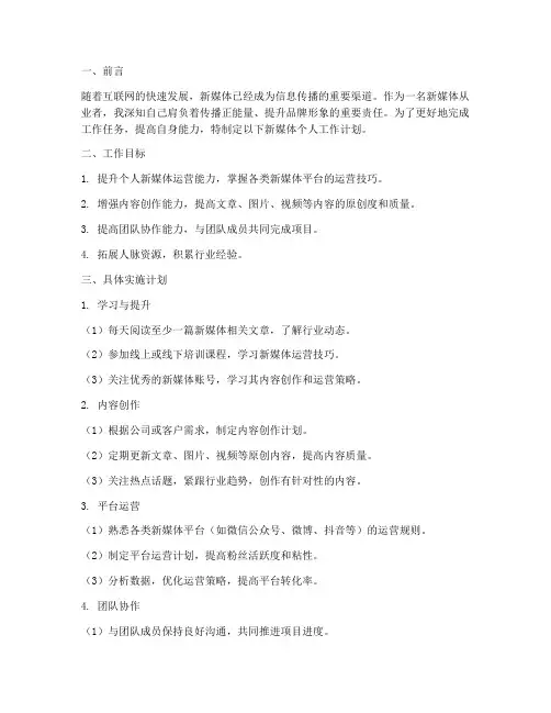 新媒体个人工作计划