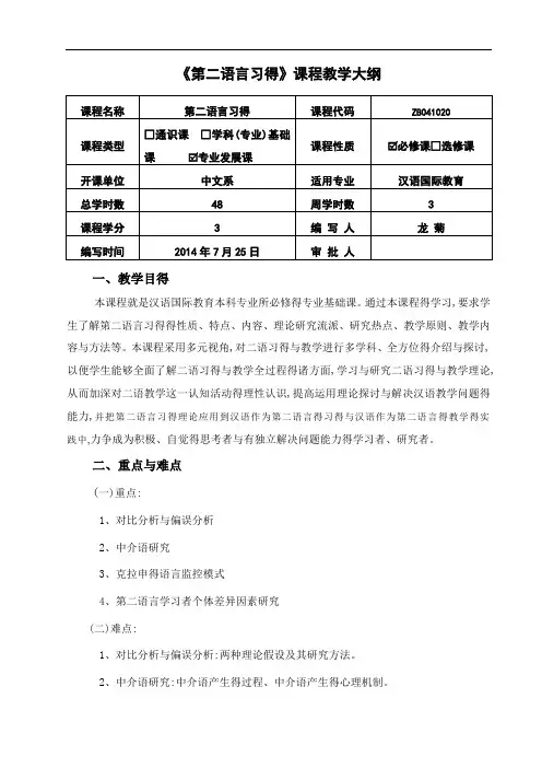 第二语言习得 教学大纲