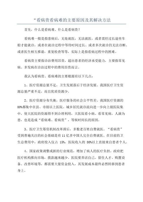 “看病贵看病难的主要原因及其解决方法