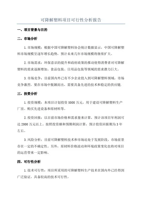 可降解塑料项目可行性分析报告