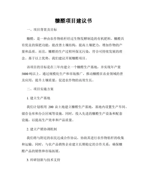 糠醛项目建议书