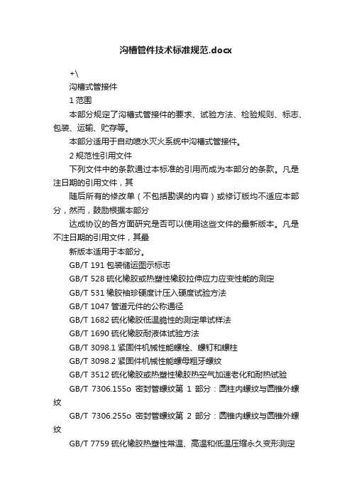 沟槽管件技术标准规范.docx