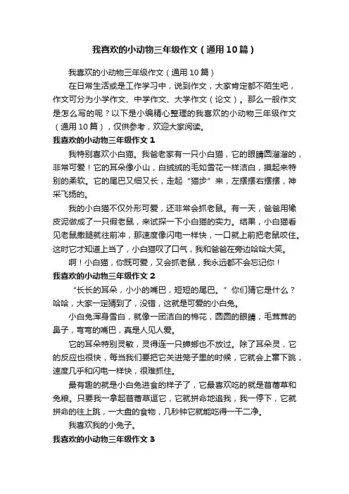 我喜欢的小动物三年级作文（通用10篇）