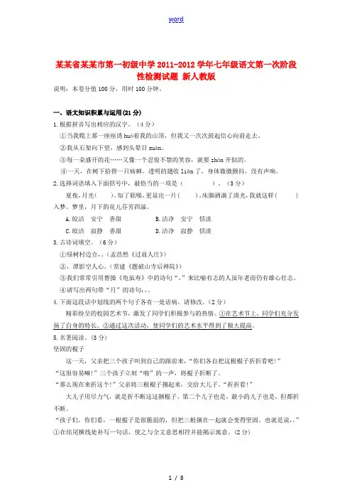 浙江省舟山市2011-2012学年七年级语文第一次阶段性检测试题 新人教版