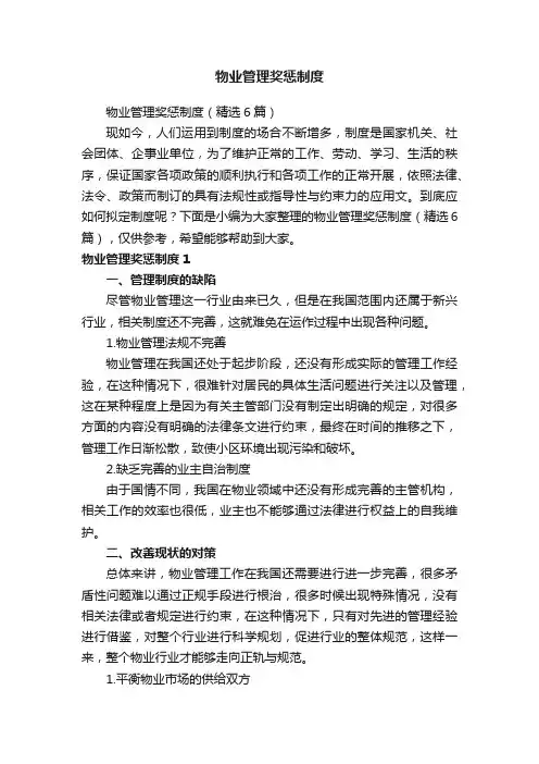 物业管理奖惩制度