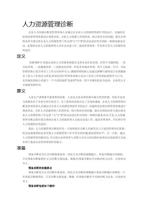 人力资源管理诊断