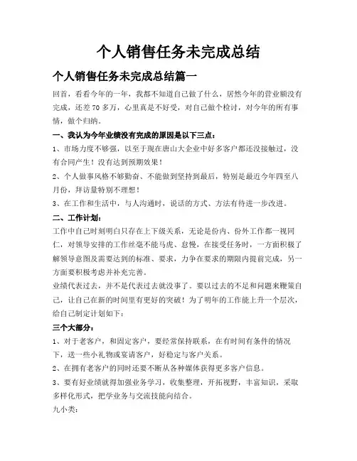 个人销售任务未完成总结