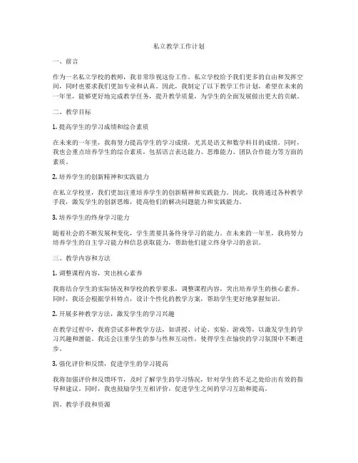 私立教学工作计划