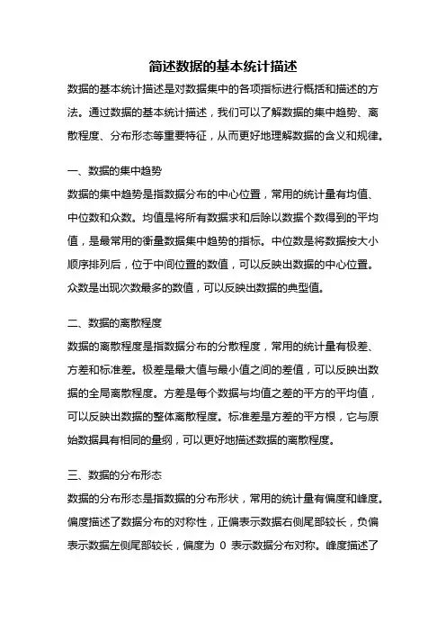 简述数据的基本统计描述
