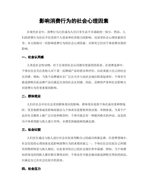 影响消费行为的社会心理因素