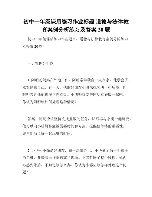 初中一年级课后练习作业标题 道德与法律教育案例分析练习及答案20题