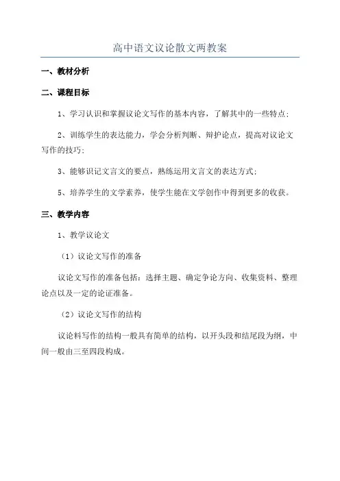高中语文议论散文两教案