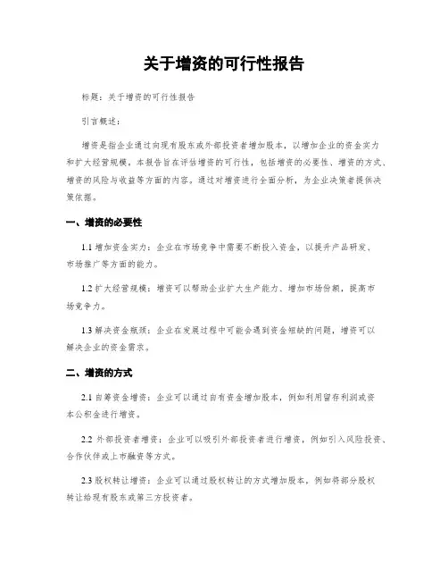 关于增资的可行性报告