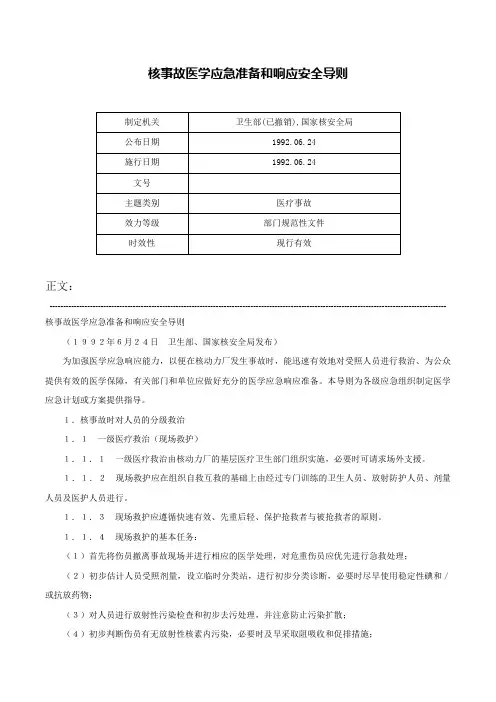 核事故医学应急准备和响应安全导则-