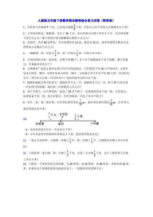 人教版五年级下册数学期末解答综合复习试卷(附答案)