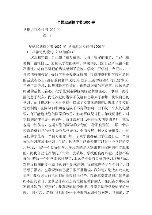 早操迟到检讨书1000字