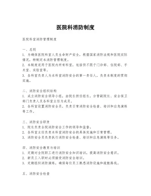 医院科消防制度