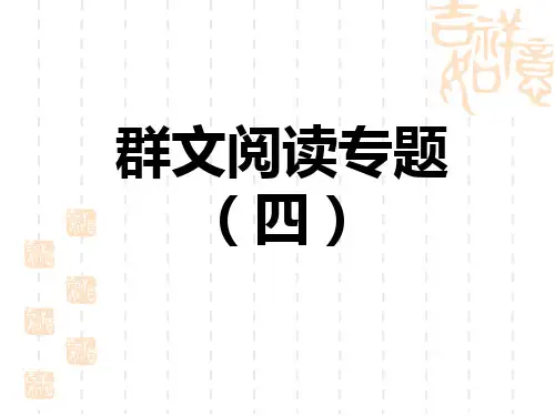 人教部编七年级语文上册 第4单元 群文阅读专题(四) (3)