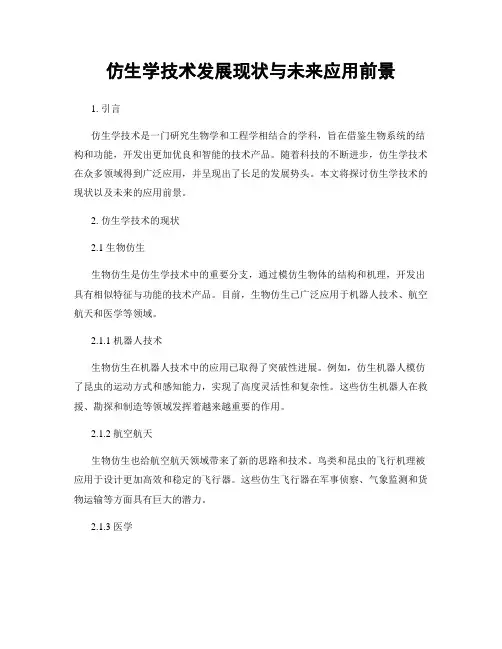 仿生学技术发展现状与未来应用前景