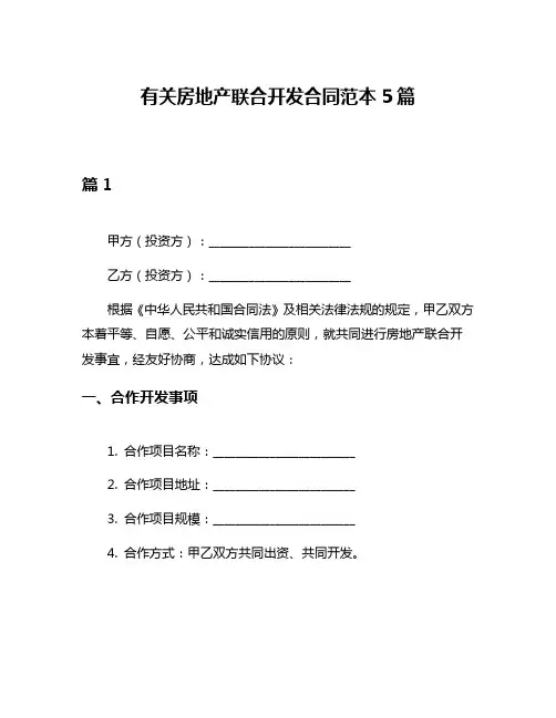 有关房地产联合开发合同范本5篇