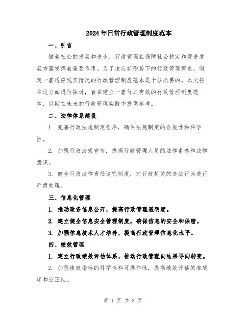 2024年日常行政管理制度范本