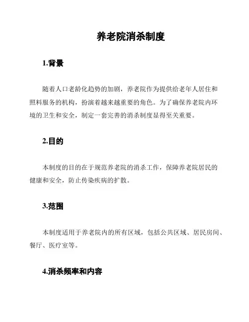 养老院消杀制度