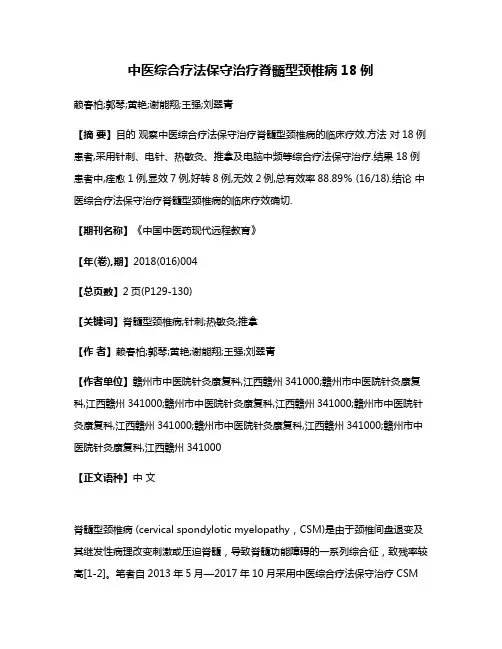 中医综合疗法保守治疗脊髓型颈椎病18例