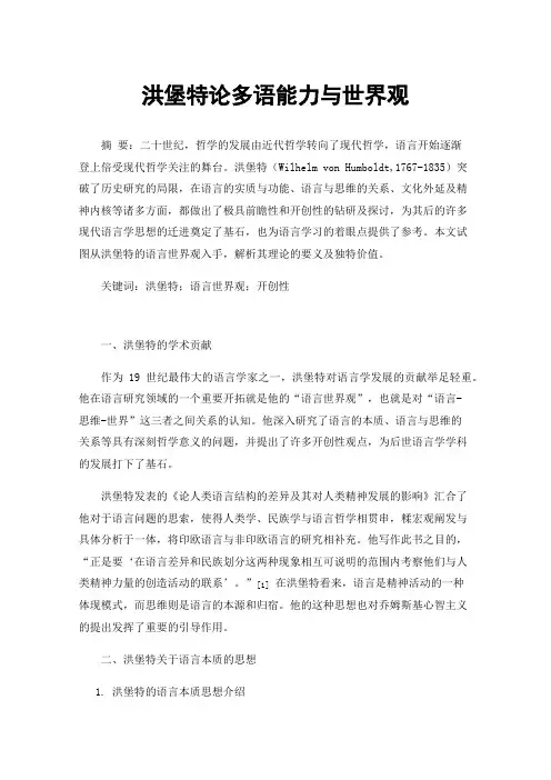 洪堡特论多语能力与世界观