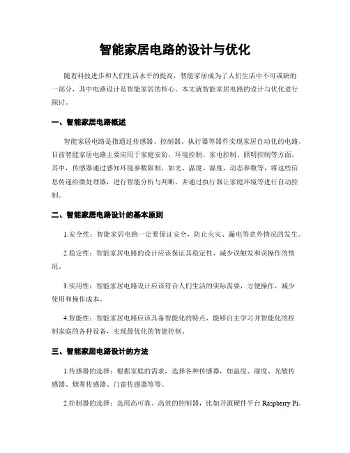 智能家居电路的设计与优化